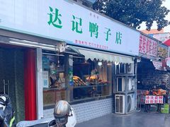 -达记卤菜店(红庙店)