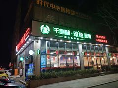 门面-好灶头妈妈菜(珍珠半岛店)
