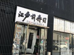门面-江户前寿司(好运街店)