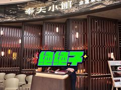 -奉天小馆·非遗东北菜(沈阳万象城店)