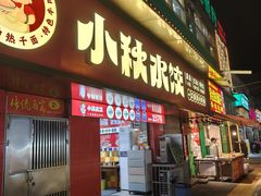 -小秋水饺(大成路总店)