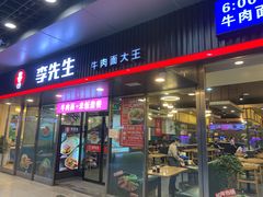 门面-李先生牛肉面大王(成都东站西广场店)