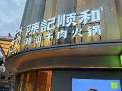 -陈记顺和潮汕鲜牛肉火锅(西门口广场店)