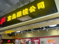 -宝岛眼镜·蔡司(赤峰路地铁站店)