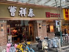 -曹祥泰(解放路店)