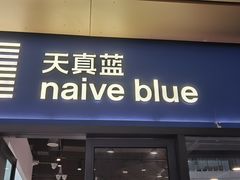 -天真蓝照相馆(龙岗万科里店)