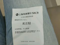 排队号-上海农商银行(大华分理处)