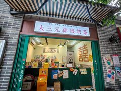 -大三元丝袜奶茶(创于2013·动感小西关店)