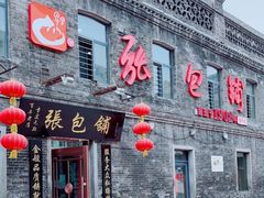 门面-张包铺(道外店)