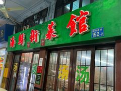 -海鲜街菜馆(海珠南路店)