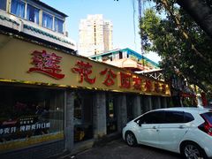 门面-莲花公园煎蟹(总店)