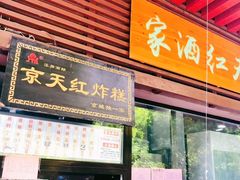 门面-京天红酒家(虎坊路店)