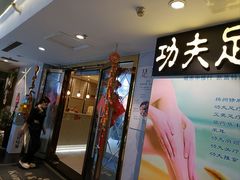 -新富特功夫足疗(华都园大厦店)