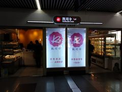 门面-凯司令西点房(虹桥路站店)
