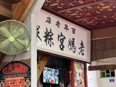 -老妈宫粽球