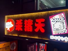 -杀猪天·韩国烤肉(总店)