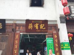 门面-清真蒋有记(老门东店)
