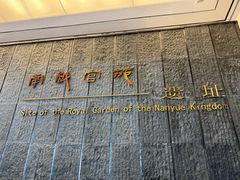 -南越王博物院(王宫展区)