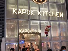 门面-卡朋厨房(289艺术园区店)