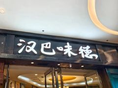 -汉巴味德(大悦城店)
