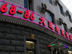门面-林之六八·6886大连老菜馆