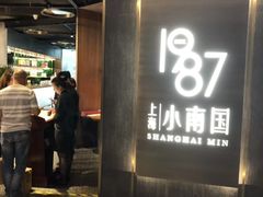 门面-上海小南国(正大店)
