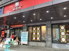 门面-红鼎坊·老成都火锅(新南门店)