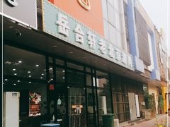 门面-岳合轩老北京涮肉