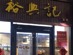 -裕兴记面馆(现代传媒广场店)
