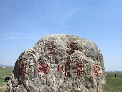-敕勒川草原