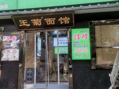 -王菊美食街