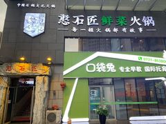 -潘小辣鲜肉老火锅