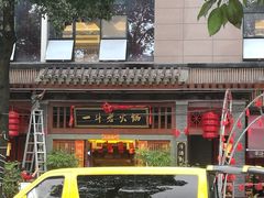 -一斗火锅·招财羊毛肚(泰吉滨江店)
