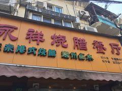 门面-永祥烧腊餐厅(虹口店)