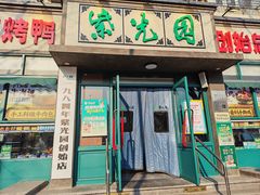 -紫光园(创始店)