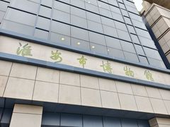 -淮安市博物馆