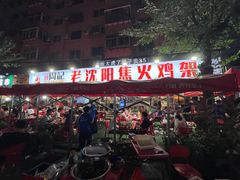 -周记老沈阳焦火鸡架