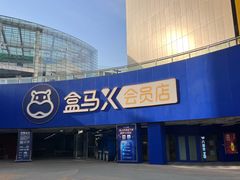 -盒马X会员店(王府井奥莱UP TOWN店)