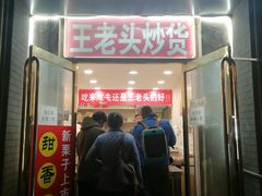 -王老头炒货(玉蜓桥店)