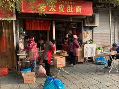 门面-老太皮肚面