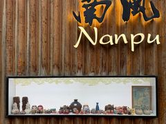 -南风(淮海街店)