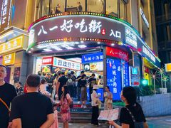 -八一路好吃街(雨田商务大厦店)