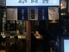 -京和风.日式家庭料理(京和风食堂大仓店)