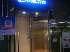 门面-赵小姐丨新中餐(曲江店)