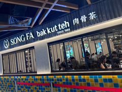 -松發肉骨茶(先得坊店)
