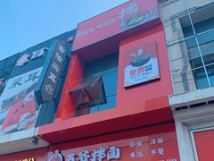 -五爷拌面(高新万达店)