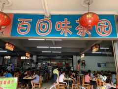 门面-百回味老爸茶(海彤店)