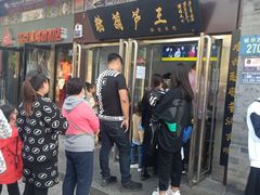 门面-糖葫芦王保定名吃(古莲花池店)