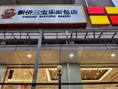 -新侨三宝乐面包店(崇文门店)