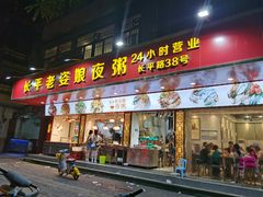 -长平老姿娘夜粥(平东一街店)